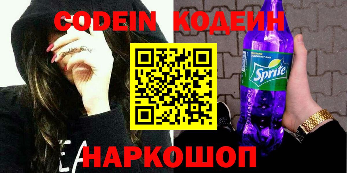 Кодеиновый сироп Lean Purple Drank  Вход с VPN  Павлово  Кодеин напиток Lean (лин) 