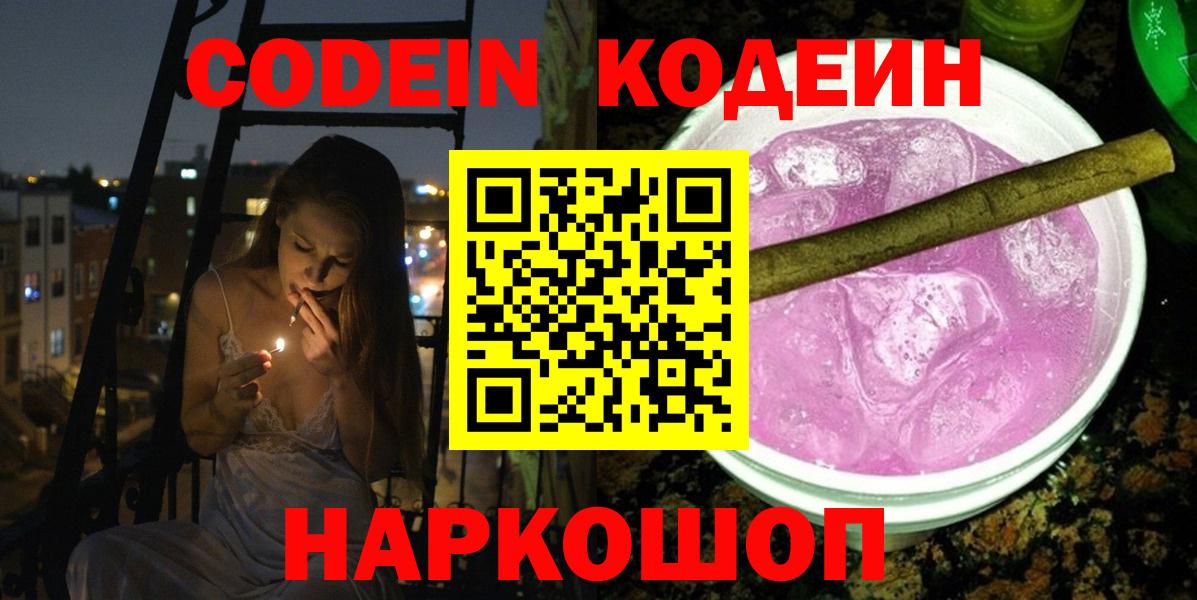 Кодеин Purple Drank Павлово